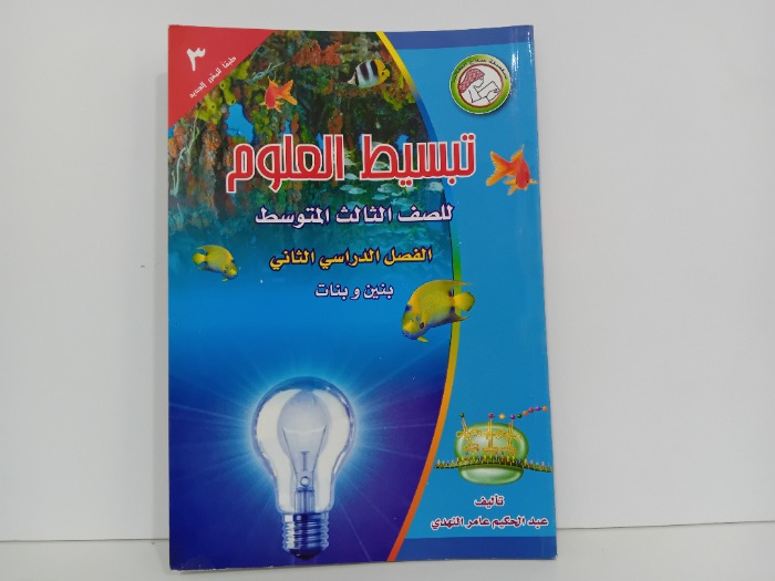 تبسيط العلوم للصف الثالث المتوسط