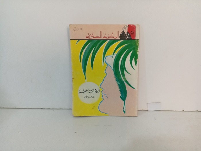 ارطاة بن سهية