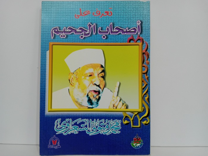 تعرف على اصحاب الجحيم