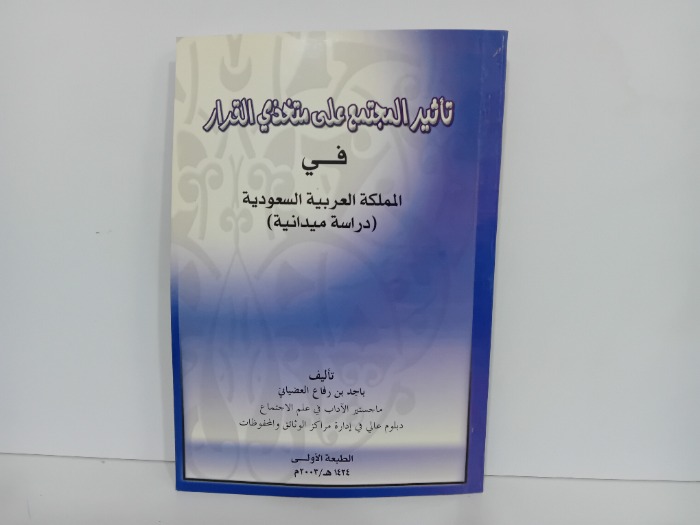 تاثير المجتمع على متخذي القرار