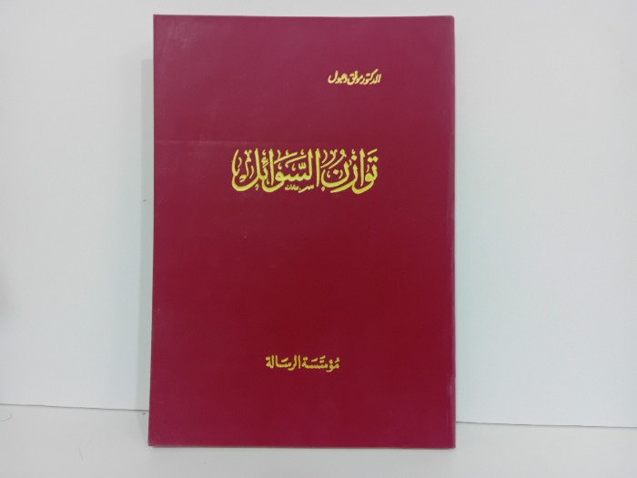 توازن السوائل