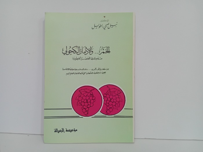 الخمر والادمان الكحول