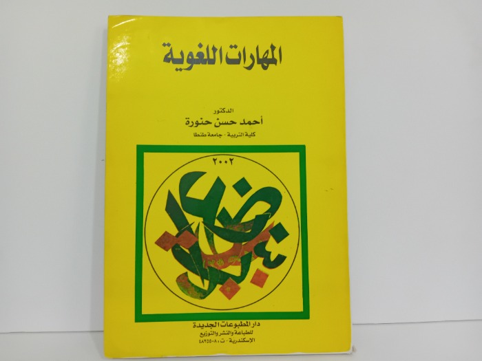 المهارات اللغوية