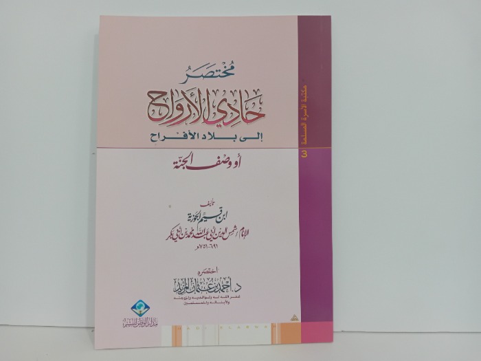 مختصر حادي الارواح