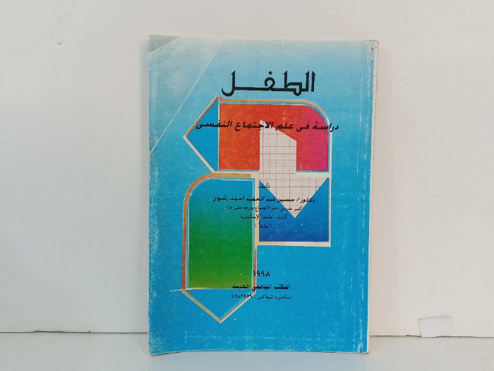 الطفل دراسة في علم الاجتماع النفسي