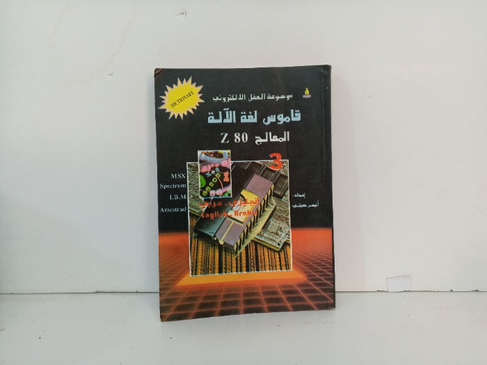 قاموس لغة الالة المعالج Z80