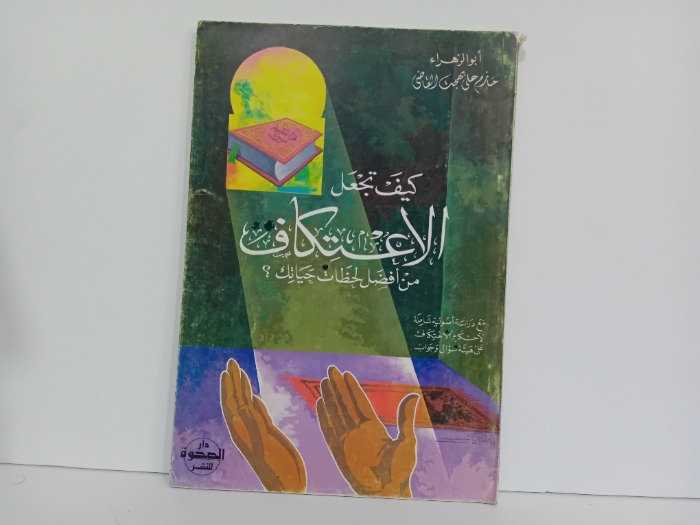 كيف تجعل الاعتكاف من افضل لحظات حياتك