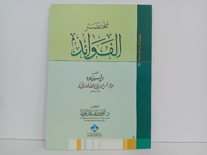 مختصر الفوائد