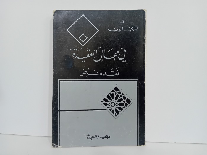 في مجال العقيدة نقد وعرض