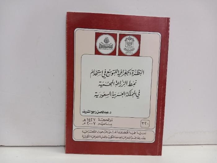 النظرة الجغرافية للتوسع في استخدام نمط الزراعة المحمية