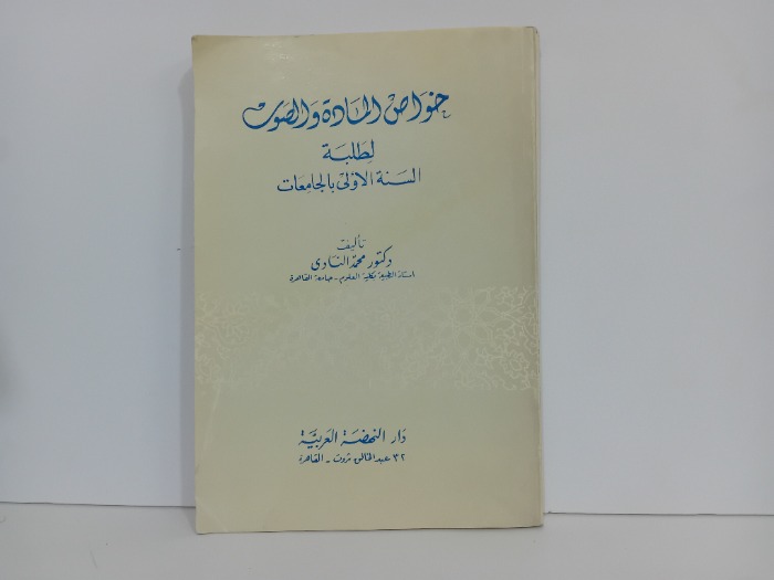 خواص المادة والصوت