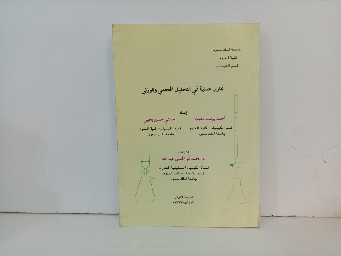 تجارب عملية في التحليل الحجمي والوزني