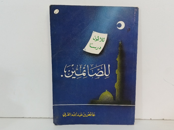 ثلاثون درسا للصائمين