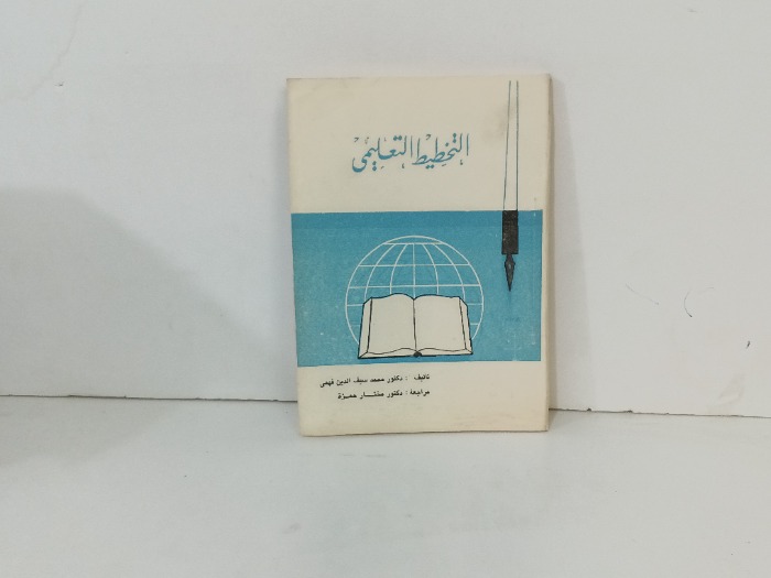 التخطيط  التعليمي