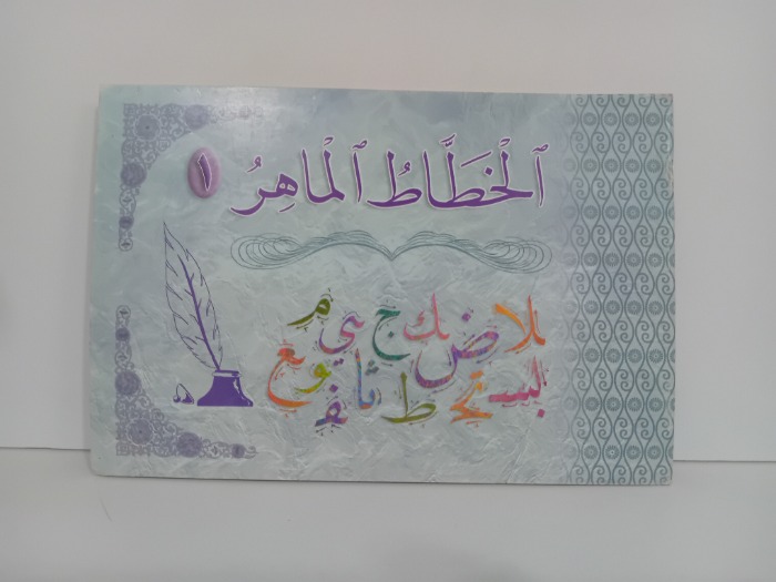 الخطاط الماهر