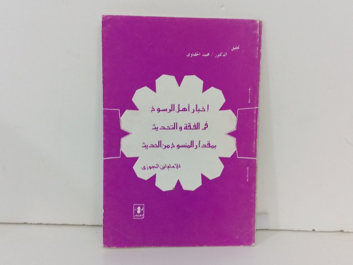 اخبار اهل الرسوخ في الفقة والتحديث
