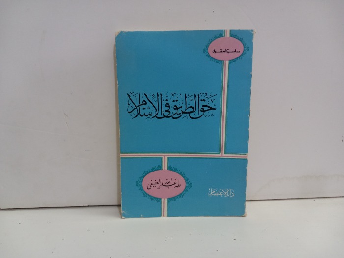 حق الطريق في الاسلام 