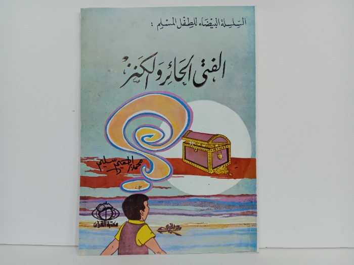 الفتى الحائر والكنز