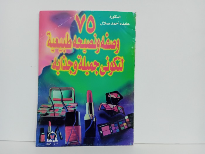 75وصفه ونصيحه طبيعية لتكوني جميلة وجذابه