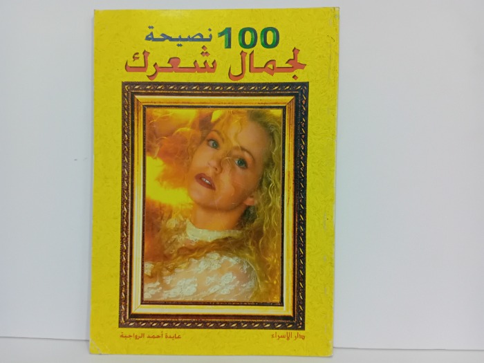 100 نصيحة لجمال شعرك
