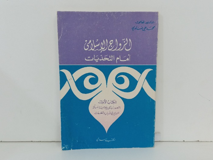 الزواج الاسلامي امام التحديات 