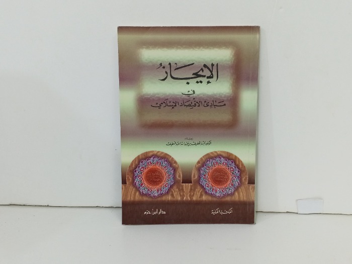 الايجاز في مبادئ الاقتصاد الاسلامي 