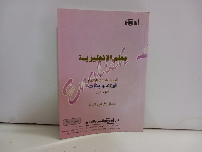 معلم الانجليزية للصف الثالث الثانوي ج1