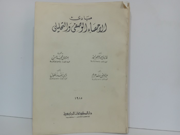 مبادى الاحصاء الوصفي والتحليلي