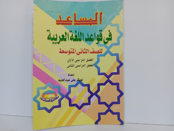 المساعد في قواعد اللغة العربية للصف الثاني المتوسط