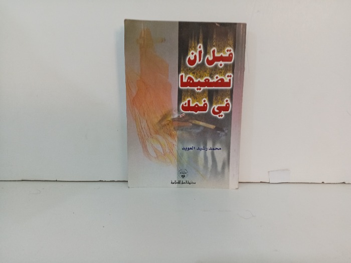 قبل ان تضعيها في فمك 