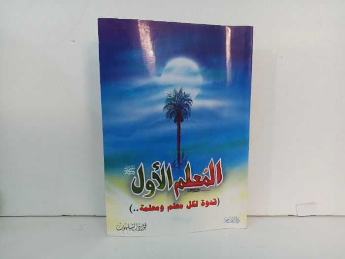 المعلم الاول 