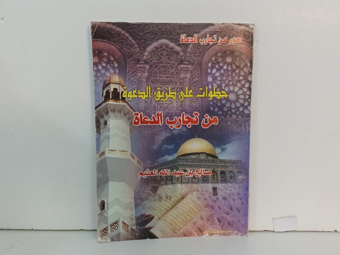 خطوات على طريق الدعوه من تجارب الدعاه