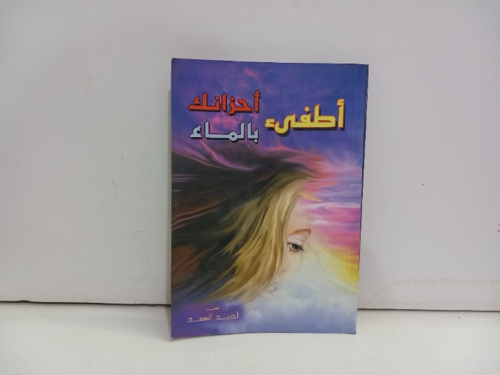 اطفى احزانك بالماء 