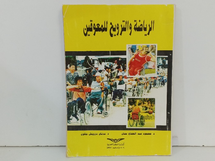 الرياضة والترويح للمعوقين 