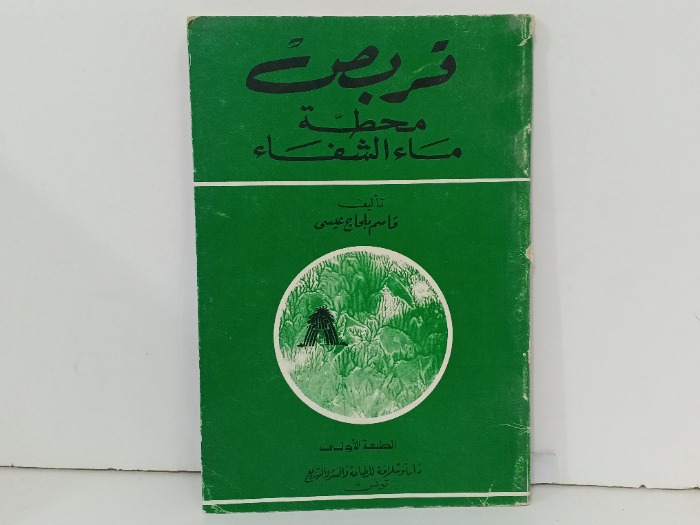 قريص محطة ماء الشفاء 
