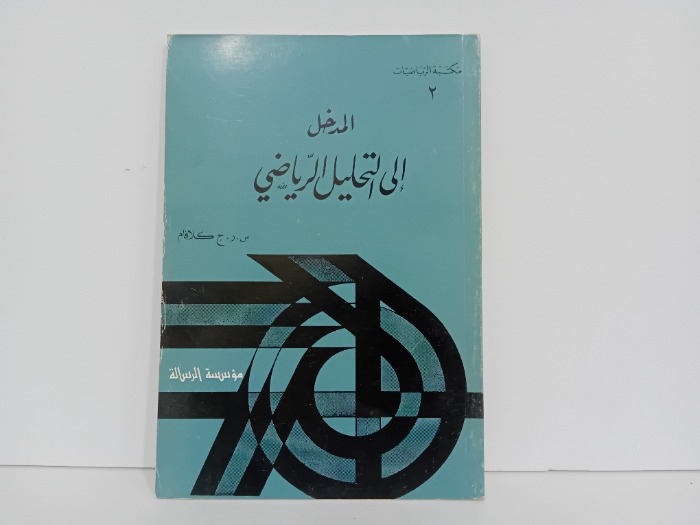 المدخل الى التحليل الرياضي