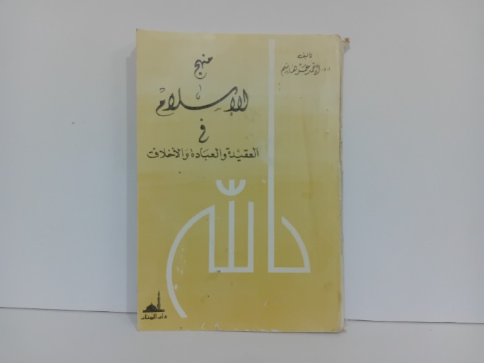 منهج الاسلام