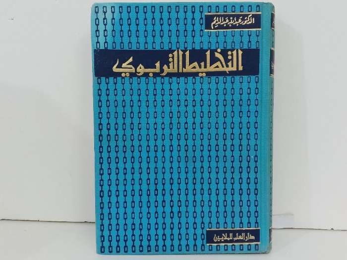 التخطيط التربوي 