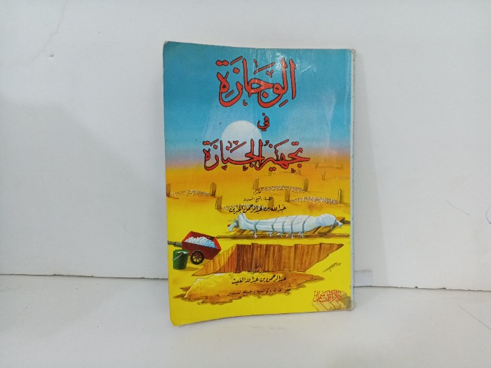 الوجازة في تجهيز الجنازة