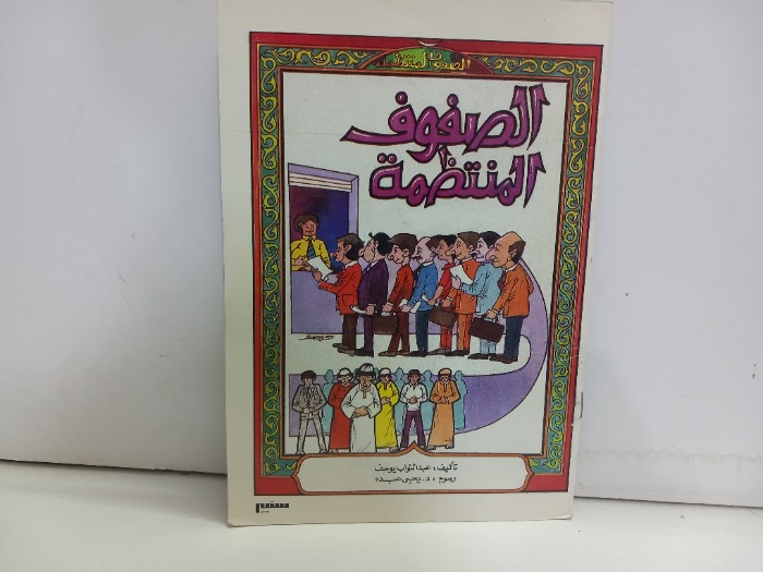 الصفوف المنتظمة