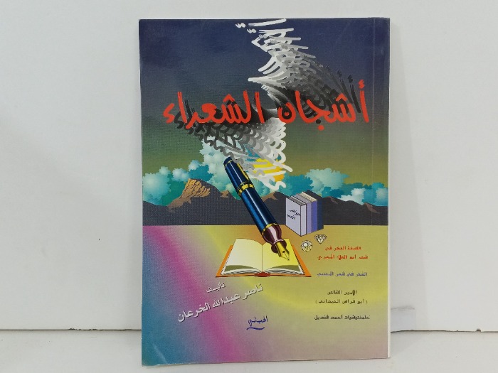 اشجان الشعراء 