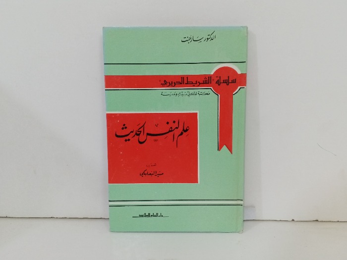 علم النفس الحديث