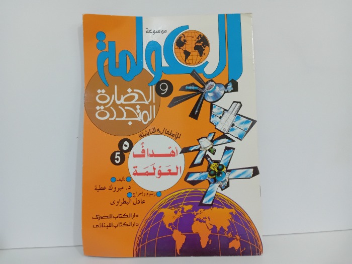 اهداف العولمة