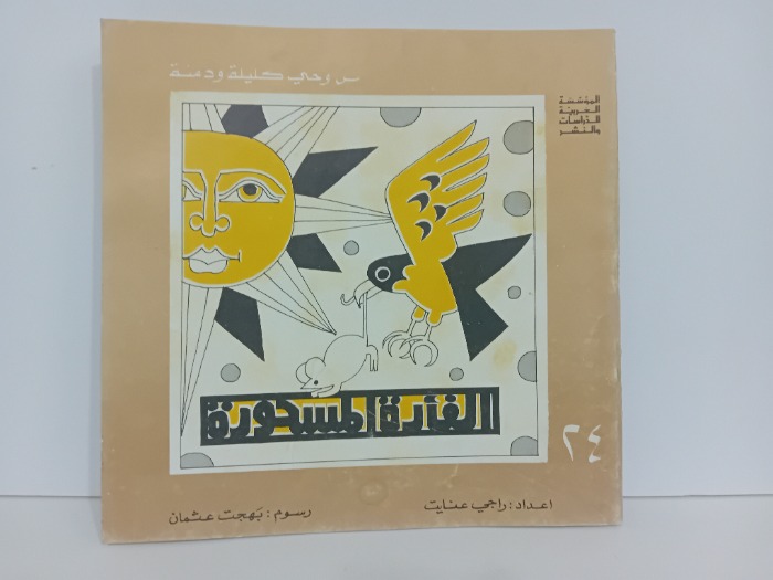 الفارة المسحورة