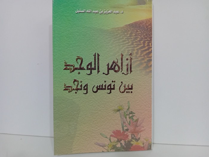 ازاهر الوجد بين تونس ونجد