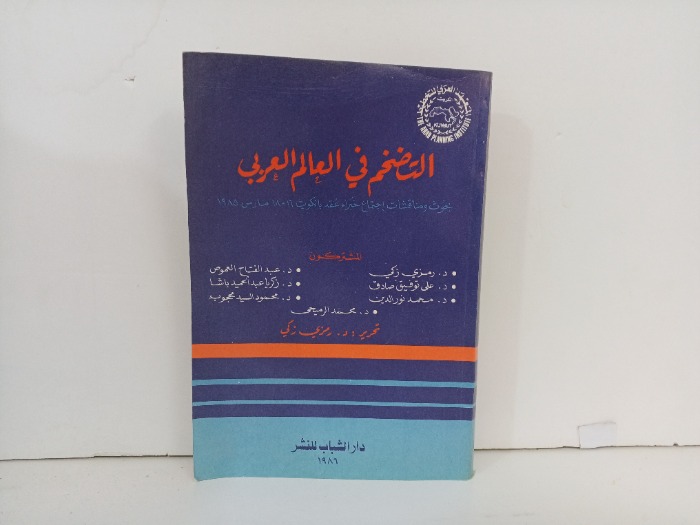 التضخم في العالم العربي 