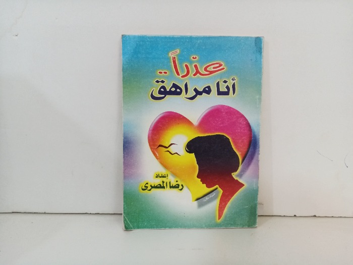 عذرا انا مراهق