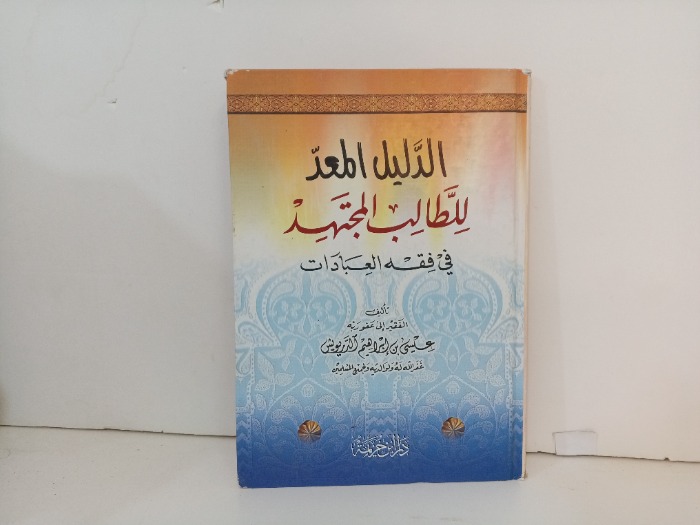 الدليل المعد للطالب المجتهد في فقه العبادات