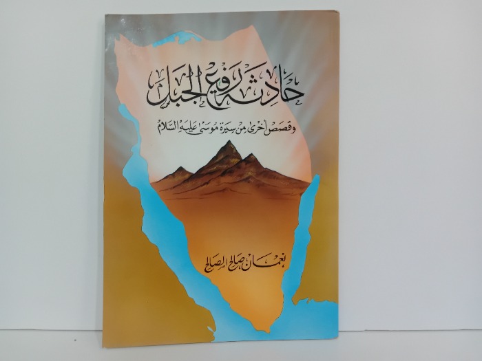 حادثه رفع الجبل