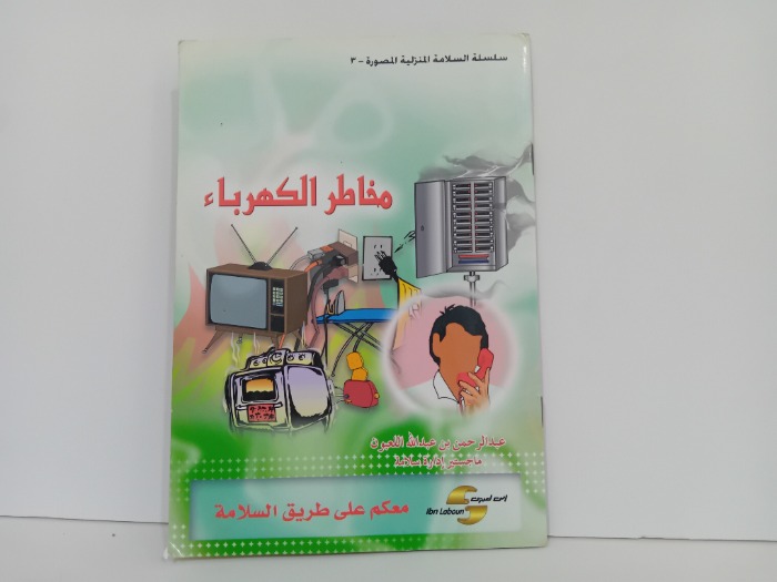 مخاطر الكهرباء